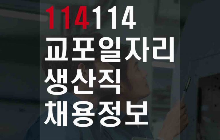 114114교포일자리