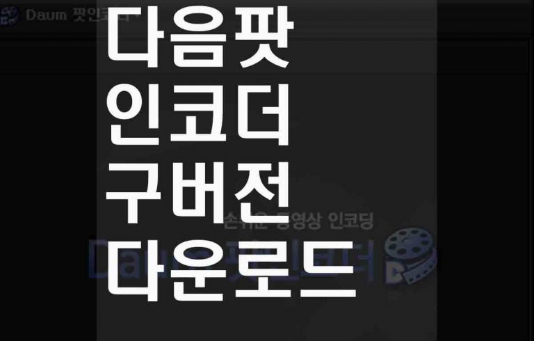 다음팟인코더다운로드