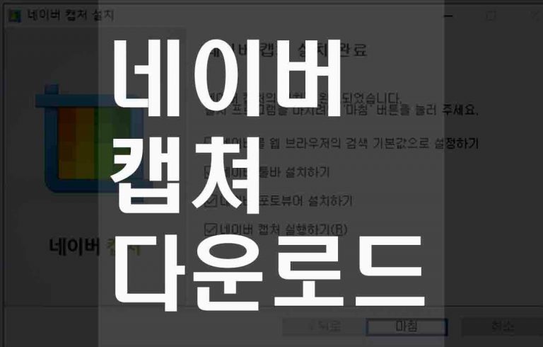 네이버캡쳐다운로드