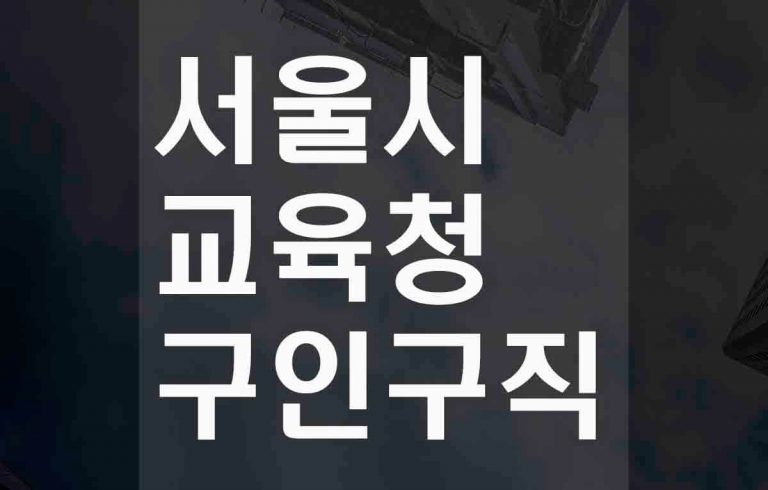 서울시교육청구인구직