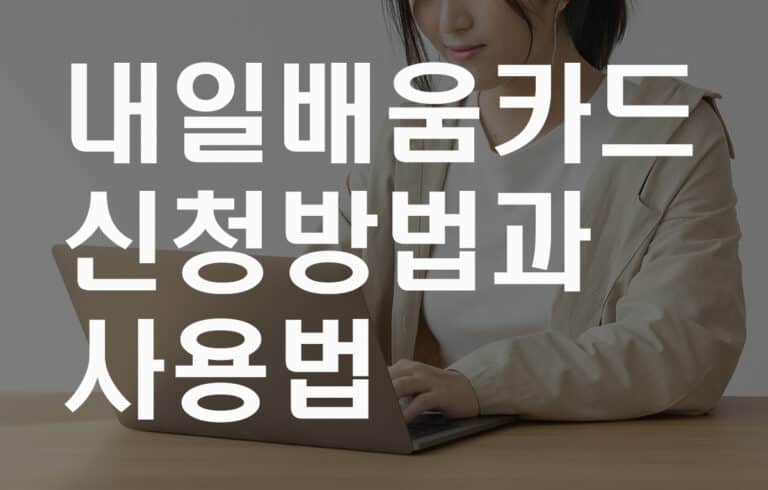 내일배움카드신청방법