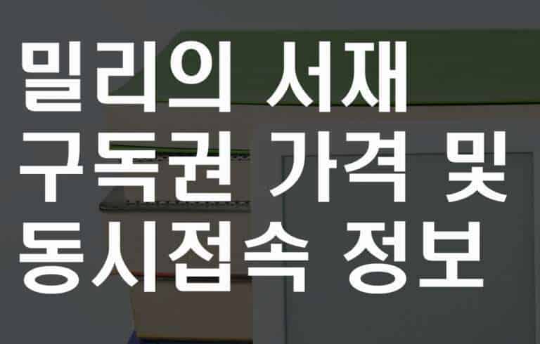 밀리의서재_구독권_동시접속