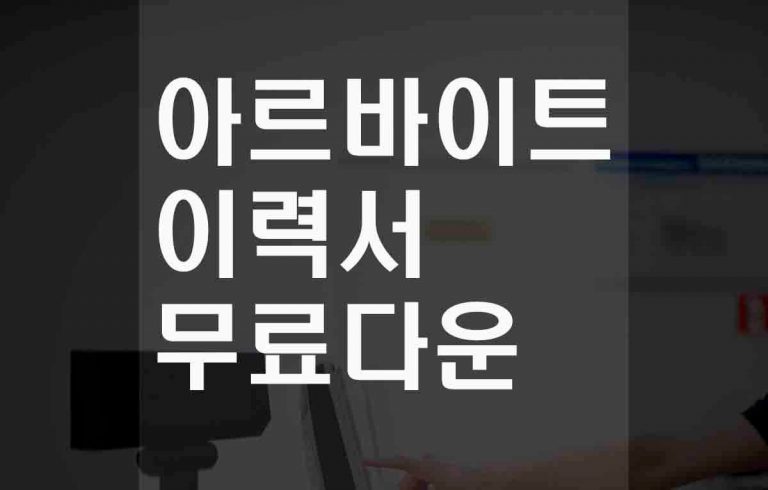 아르바이트이력서