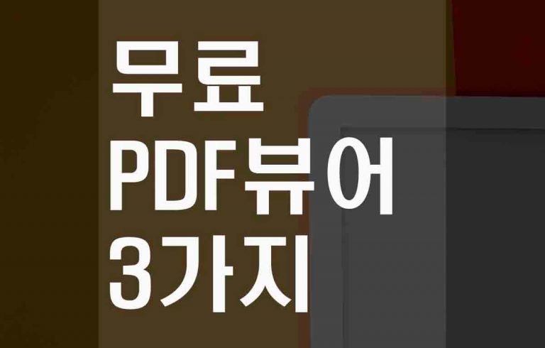 무료 PDF 보는 방법 3가지