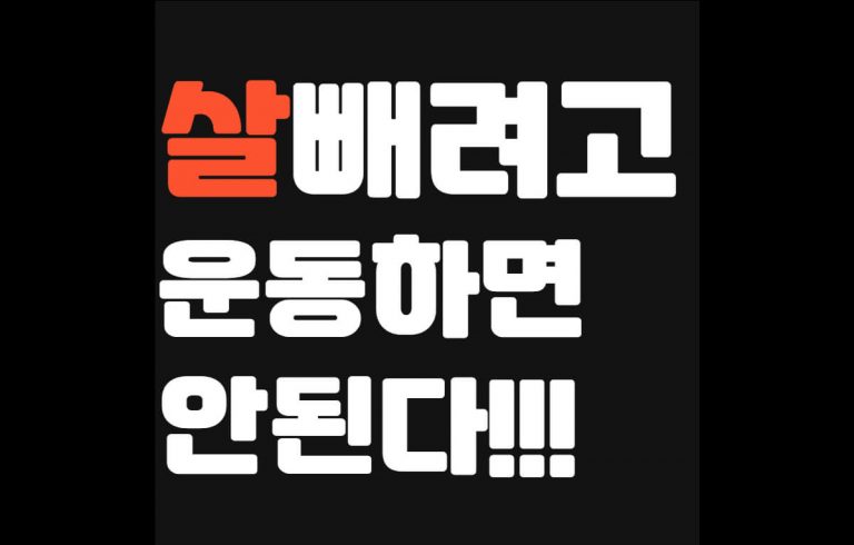 살빼려면 운동하지마라