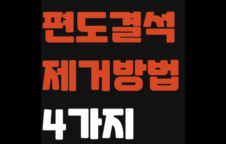 안보이는 편도결석 빼는법 (1)