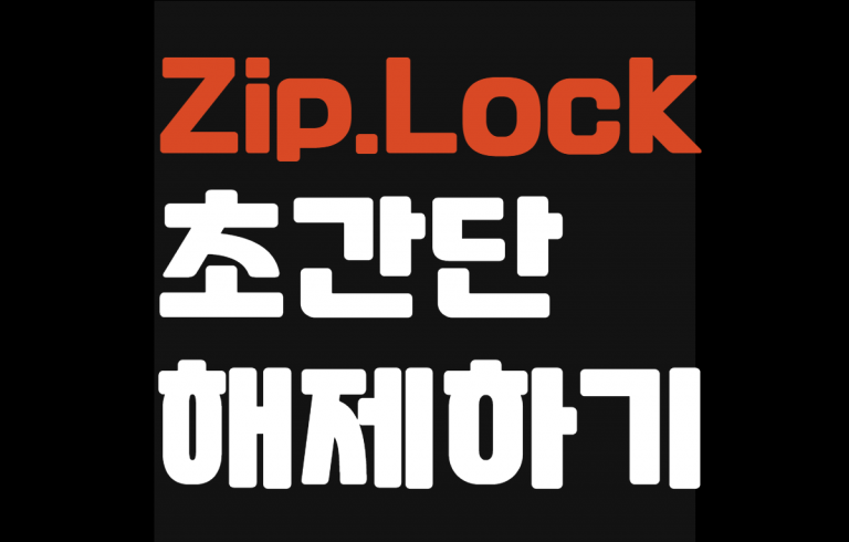 zip.lock 파일 해제