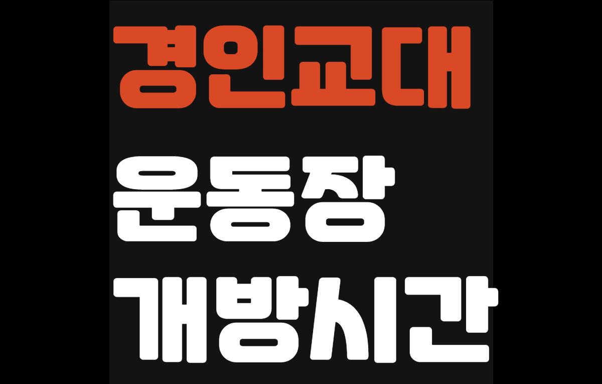 경인교대 운동장 개방시간