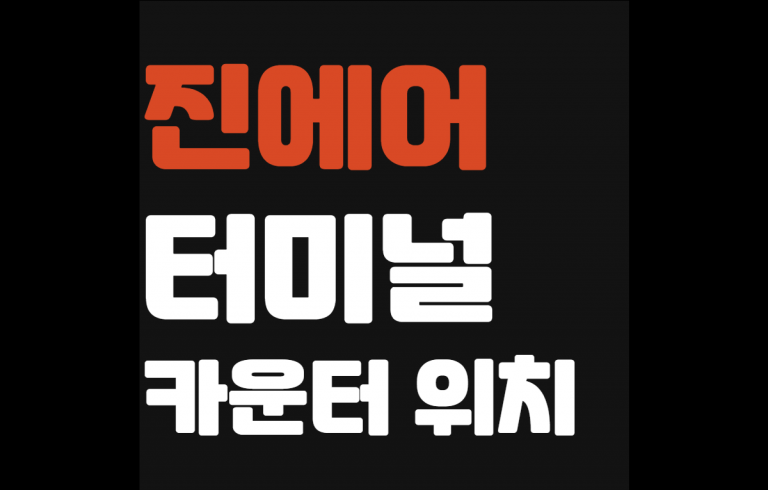 진에어 터미널 위치