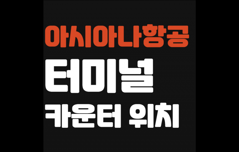 아시아나항공 터미널