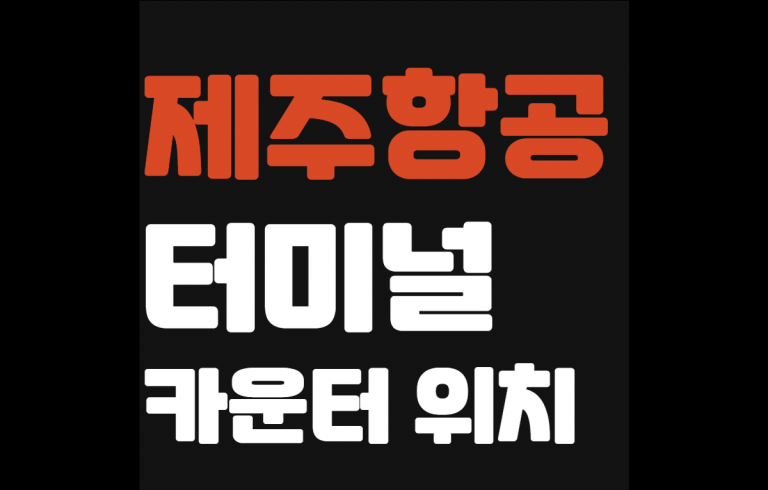 제주항공 터미널 위치