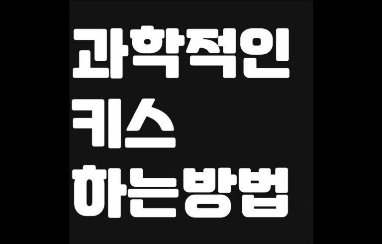 과학적인 키스 잘하는 방법