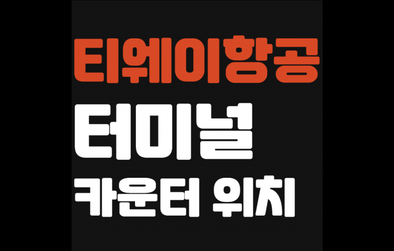 티웨이항공 터미널 위치