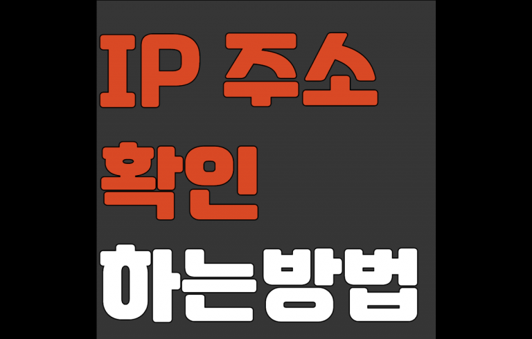 IP주소 확인하는방법