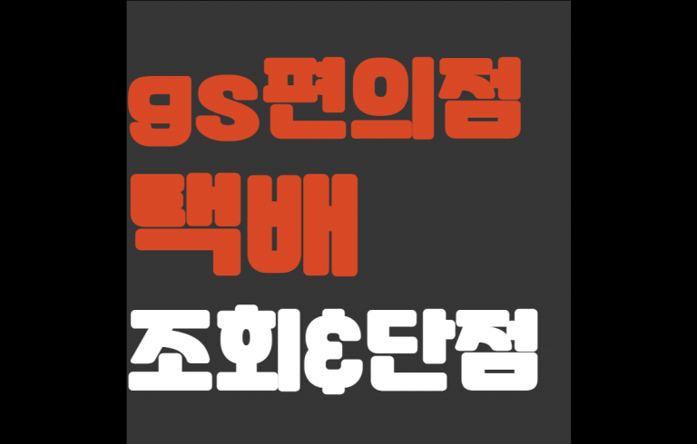 gs편의점 택배 조회