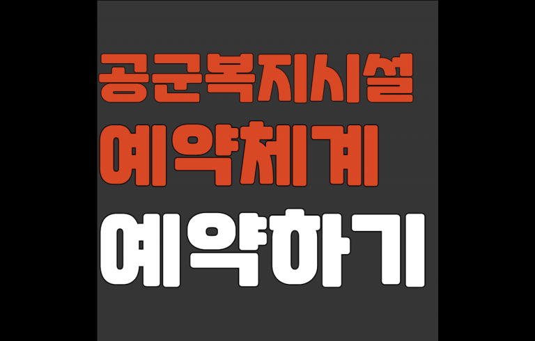 공군 복지시설 예약체계