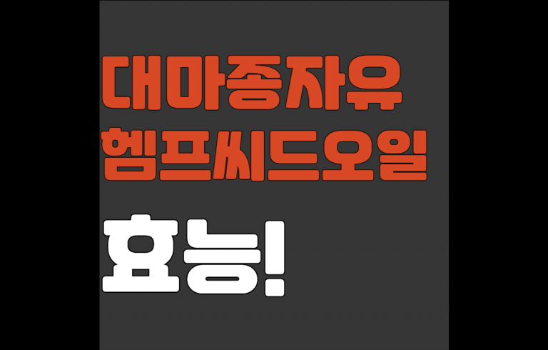 대마종자유 효능 11가지