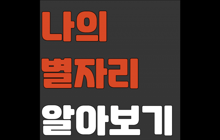 별자리 알아보기