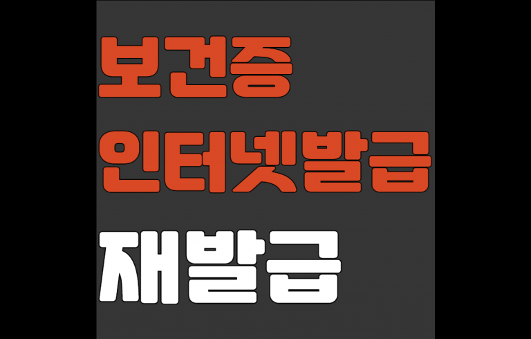 보건증 인터넷발급