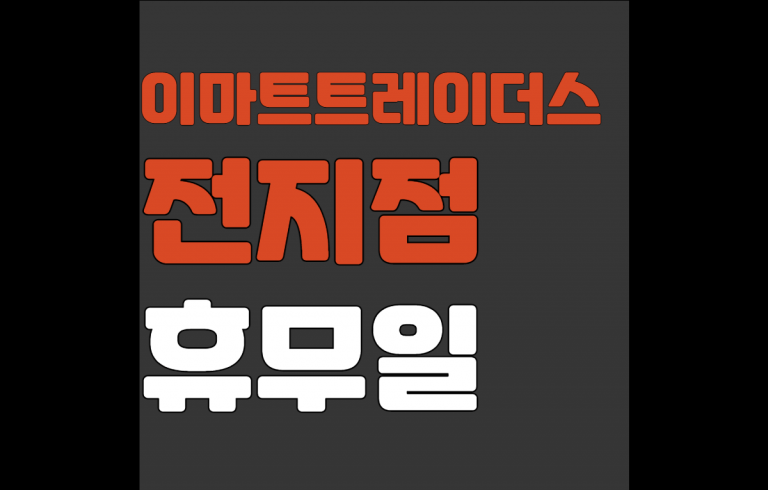 이마트 트레이더스 휴무일